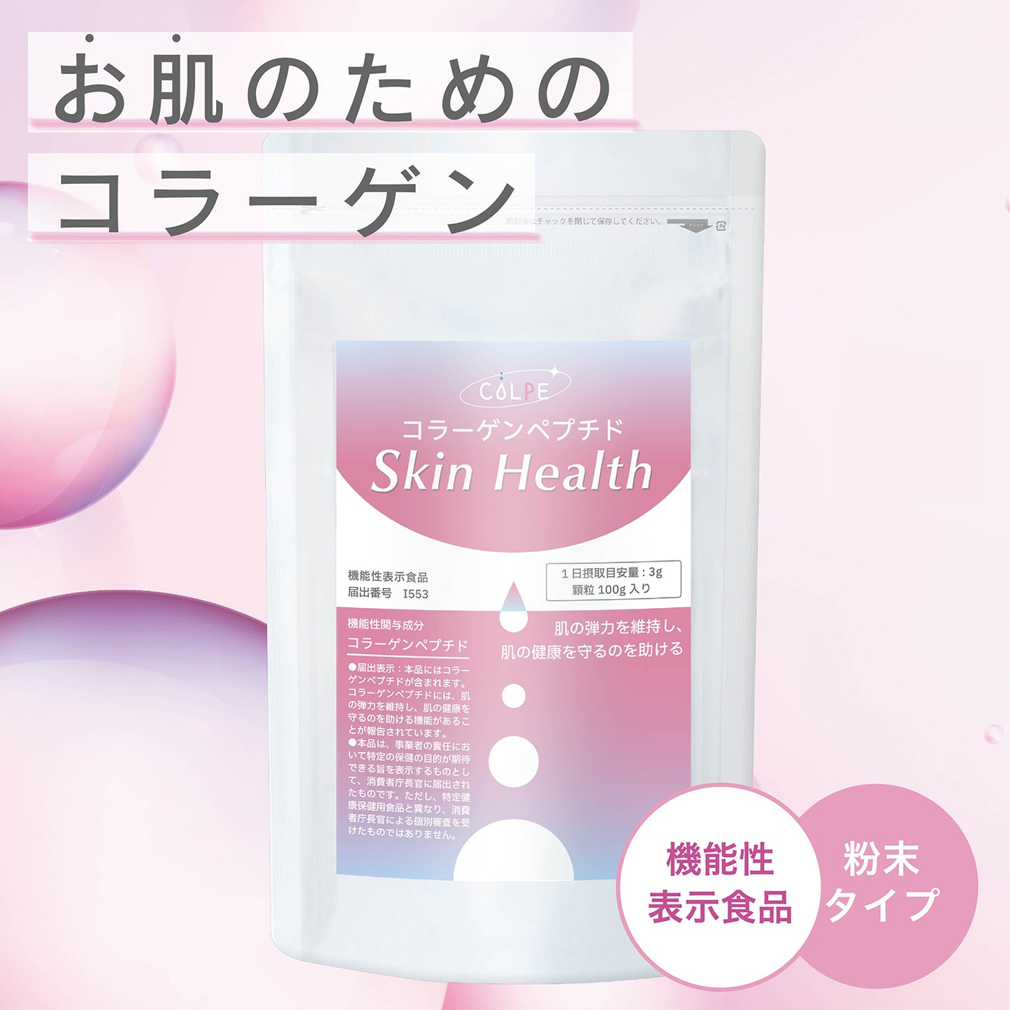 COLPE Skin Health スキンヘルス 機能性表示食品 コラーゲンペプチド