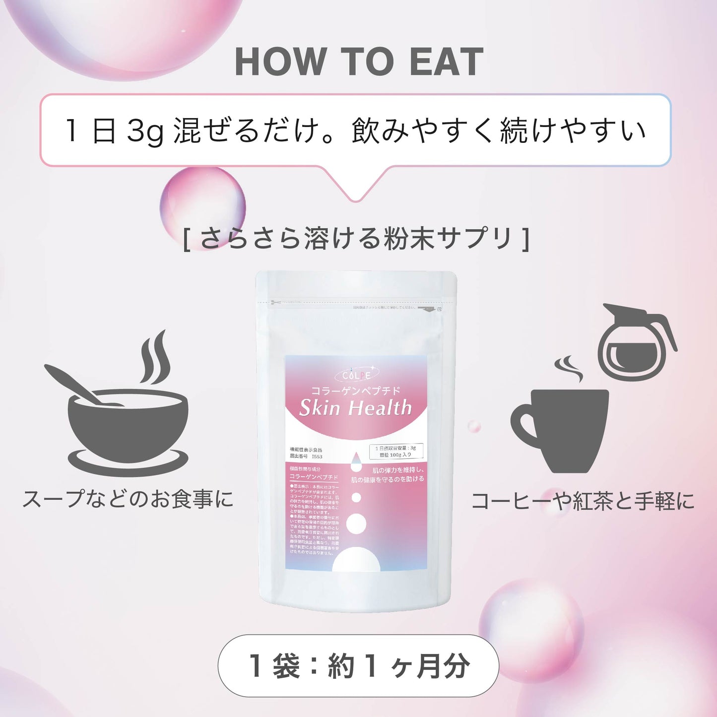 COLPE Skin Health スキンヘルス 機能性表示食品 コラーゲンペプチド